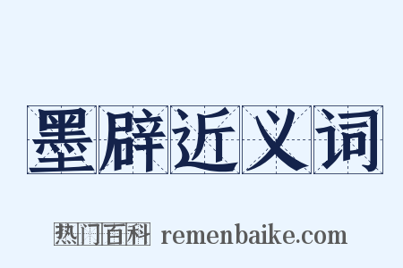 墨辟近义词是什么意思的图片